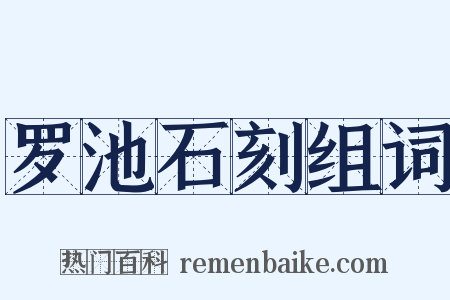 罗池石刻组词是什么意思的图片